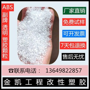 ABS树脂758 920副牌透明级塑胶原料abs通用注塑级塑料粒子颗粒