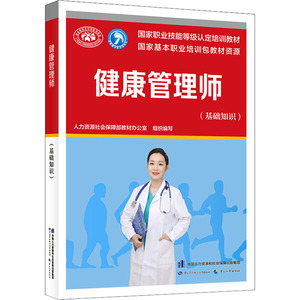 健康管理师(基础知识) 韦莉萍 编 执业考试其它专业科技 新华书店正版图书籍 中国劳动社会保障出版社