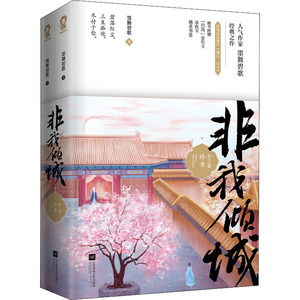 非我倾城 终章(全2册) 墨舞碧歌 著 青春/都市/言情/轻小说文学 新华