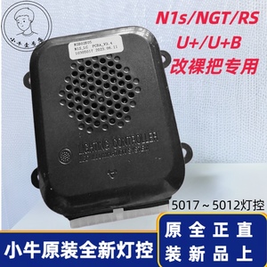 小牛电动原装配件N1S/NQi/U+ 3.0·3.4灯控 原厂大灯转向灯控制器