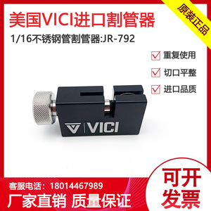 VICI割刀割管刀1/16-1/8 切管器 JR-792美国原装进口色谱不锈钢