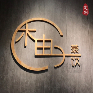创意日式门头立体字实木招牌茶店铺3d背景墙形象装饰logo挂牌定制