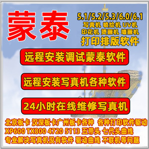 蒙泰自动排版打印软件6.17.0xp600写真机驱动曲线软件安装升级