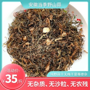 小野蒜干新货野生小根蒜野葱干野山蒜小葱干安徽特产野菜干货500g