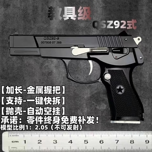 1:2.05教具92式手枪模型金属儿童玩具手抢可拆卸仿真抛壳不可发射