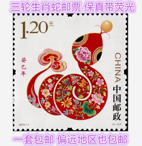 2013-1三轮生肖蛇年癸巳年邮票套票保真带荧光收藏品真品一套包邮