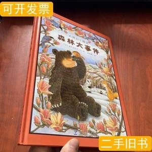 正版大熊和小睡鼠森林大事件 [日]福沢由美子编；崔维燕译 2010教
