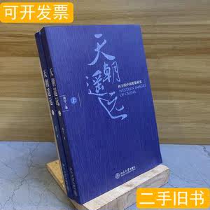 旧书原版天朝遥远（上下）：西方的中国形象研究 周宁着 2006北京