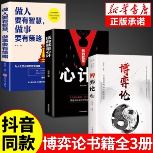 全套3册 博弈论正版书籍+玩的就是心计书 博弈论的诡计全集基础与信息经济学行为经典博奕论管理学通识现代观点思维方式经济类书