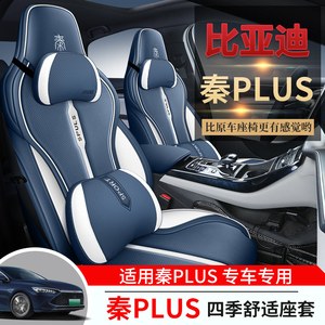 比亚迪秦Plus座套专用全包围Dmi/ev汽车坐垫四季通用打孔皮座椅套