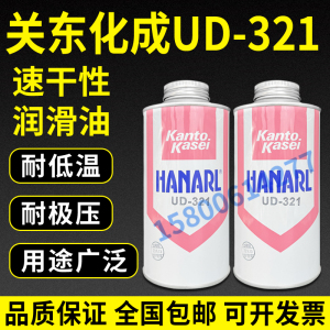 日本关东化成UD-321干燥皮膜润滑剂 HANARL UD-321原装正品