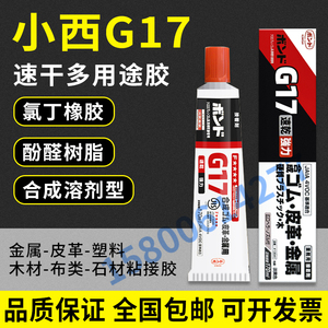 供应konishi G17小西胶,氯丁橡胶,强力速干胶 金属、橡胶、塑料