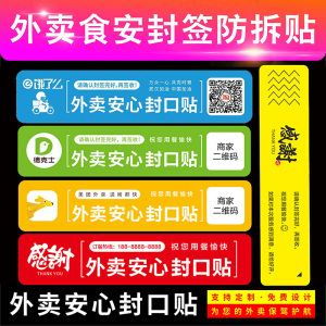 外卖封口贴纸食品安全贴一次性贴餐盒防拆撕贴纸定制不干胶定制感谢