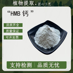 HMB钙99%β-羟基-β-甲基丁酸钙食品级HMB钙β-甲基丁酸钙