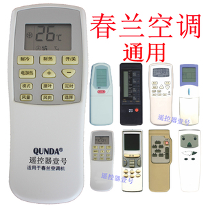 包邮春兰空调遥控器通用万能春兰空调kfr-26 32gw 35gw 23gw 52lw