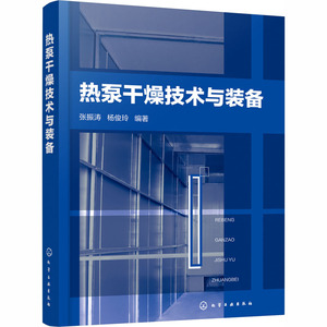 !热泵干燥技术与装备 张振涛,杨俊玲 编 能源与动力工程专业科技