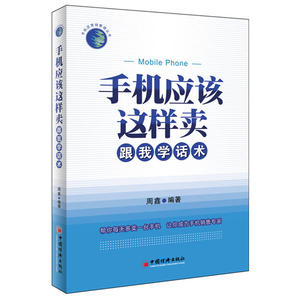 .手机应该这样卖 跟我学话术周鑫 销售心理学手机销售技巧大全书