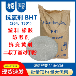 抗氧剂BHT 264 T501 塑料橡胶涂料防老剂抗变黄剂油墨油漆抗氧化