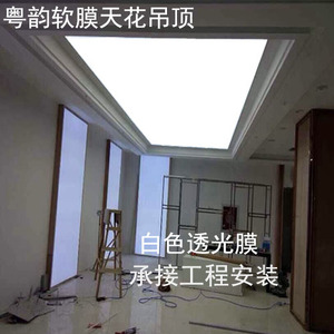 佛山中山软膜天花白色透光膜拉膜发光布工装家装吊顶包工包料安装