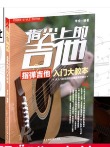 全新正版 指尖上的吉他入门大教本独奏谱 指弹吉他书籍教材初学吉