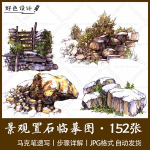马克笔风景手绘景观教程钢笔假山置石石山参考素材速写写生图片