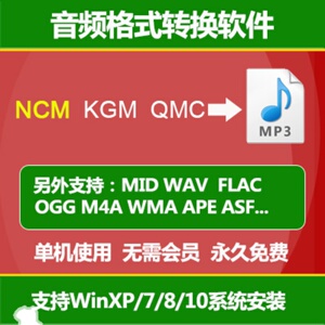 音频格式ncm kgm qmc wav mid falc wma ape 转mp3转换器代转