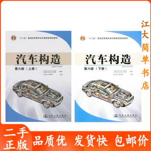 汽车构造第六版上下册 吉林大学汽车工程系 史文库 人民交通_阿里巴巴