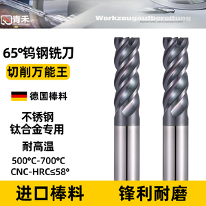 青禾不锈钢钛合金专用铣刀65度钨德国进口钨钢4刃加长球头R角球刀