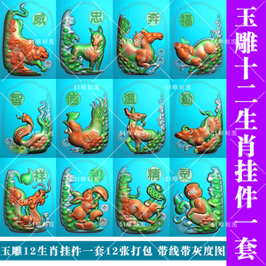 精雕图挂牌jdp灰度图bmp浮雕图木雕gs-020玉雕十二生肖一套带线