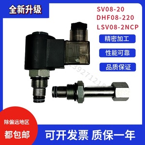 液压螺纹插装电磁阀保压泄压常闭DHF08-220/SV08-20-2NCP LSV2-10