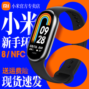 小米手环8 NFC运动健康防水睡眠心率智能手环手表全面屏长续航微信支付宝支付手环7升级旗舰正品