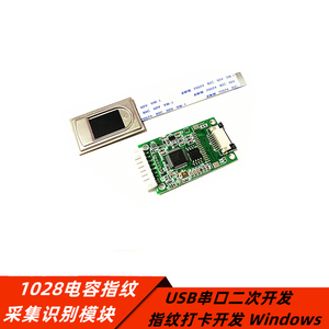 1028电容指纹采集识别模块 USB串口二次开发 指纹打卡开发Windows