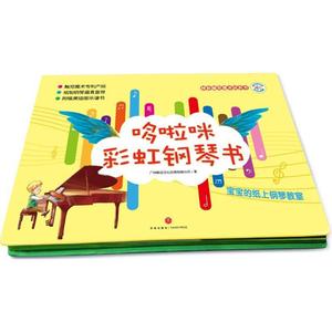正版新书哆啦咪钢琴书9787545527339当天发货