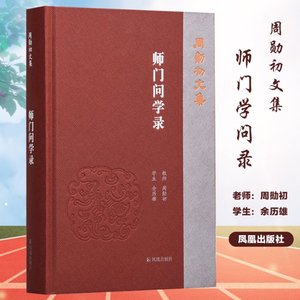 正版新书师门问学录9787550634220当天发货