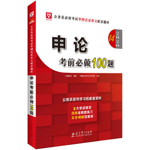 正版全新2021 公务员录用考试 15 申论考前必做100题978751911429