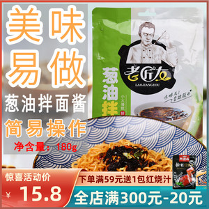 老匠友180g葱油拌面酱干拌面汤面酱调料包速食袋装调味料拌面底料