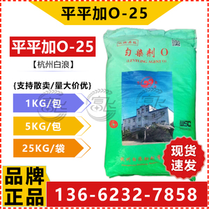 【1KG起售】杭州白浪平平加O-25匀染剂脂肪醇聚氧乙烯醚025乳化剂
