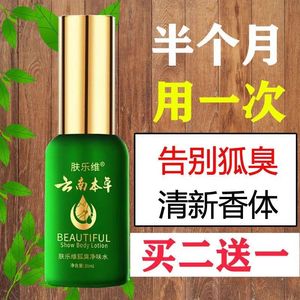 肤乐维狐臭净味水云南本草男女去腋臭香体露止汗露持久留香正品