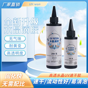 UV胶环氧树脂快干高硬度透明UV水晶滴胶DIY流麻卡砖吧唧热缩片