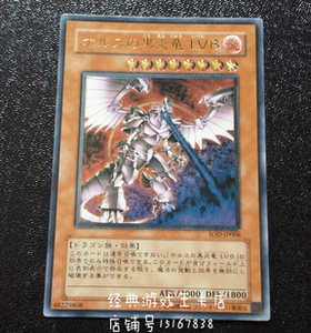 游戏王 荷鲁斯之黑炎龙 lv8 sod-jp008 ee3 ur/npr/utr/ser 401