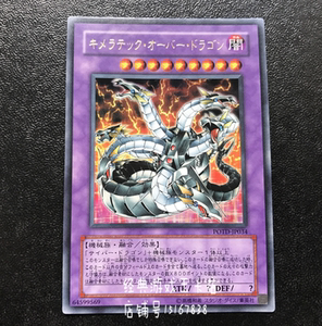 游戏王 嵌合超载龙 potd-jp034 dp04 dt13 r / ur / ser 立体 501