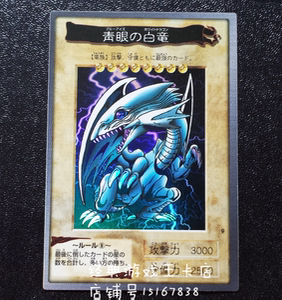 游戏王 万代 banbai 青眼白龙 编号9 sr 面闪