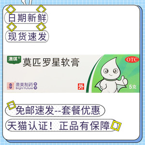 莫匹罗星软膏澳琪