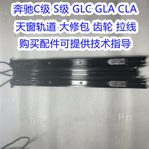 适用于奔驰 A级C级 GLC GLA CLA天窗轨道 大修包 拉线 推送杆