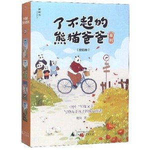 正版图书了不起的熊猫爸爸系列全四册葛欣王芝楠广西师范大学出版
