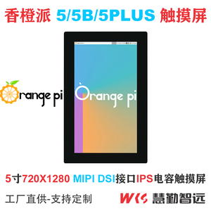 香橙派Orange Pi5/5B/5PLUS显示屏5寸mipi dsi电容触摸720P小屏幕