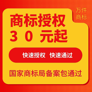 商标授权书速卖通抖音小店服装饰品食品京东拼多多品牌租用出租赁