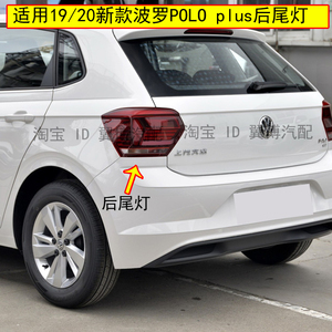 适配大众19-20款新波罗polo后尾灯总成波罗plus尾灯转向刹车灯罩