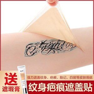 遮纹身神器贴肉色超薄防汗遮瑕持久自然肤色胎记疤痕遮盖隐形胶布