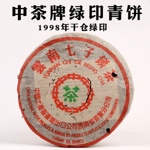 云南普洱生茶饼茶1998年中茶省公司绿印青饼纯干仓果香孤品旧生茶